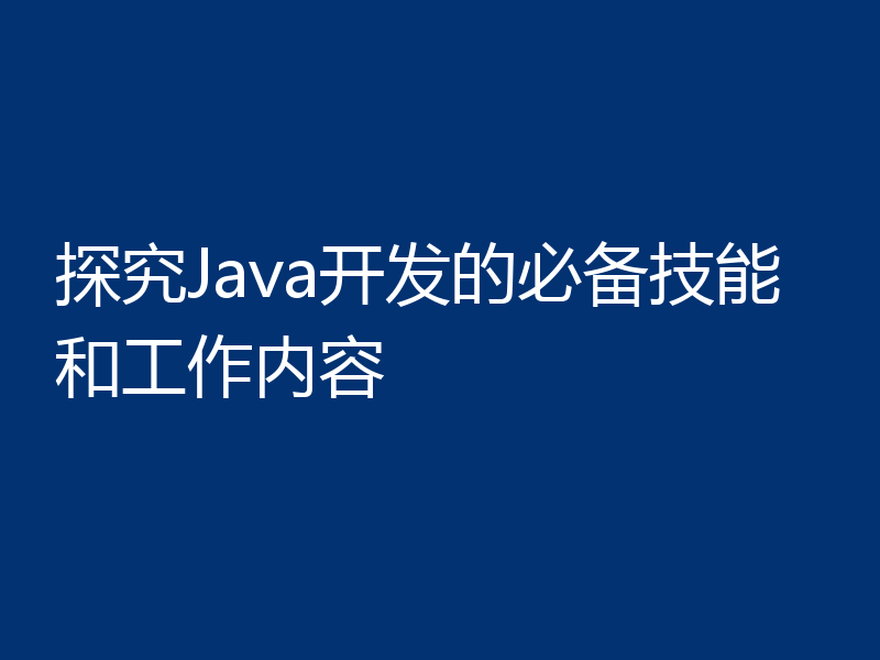 探究Java开发的必备技能和工作内容