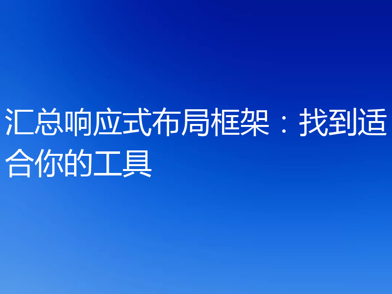 汇总响应式布局框架：找到适合你的工具