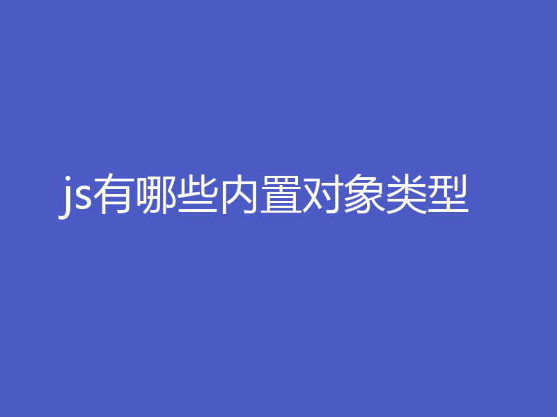 js有哪些内置对象类型