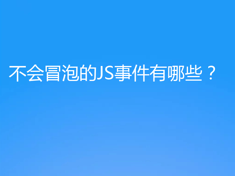 不会冒泡的JS事件有哪些？