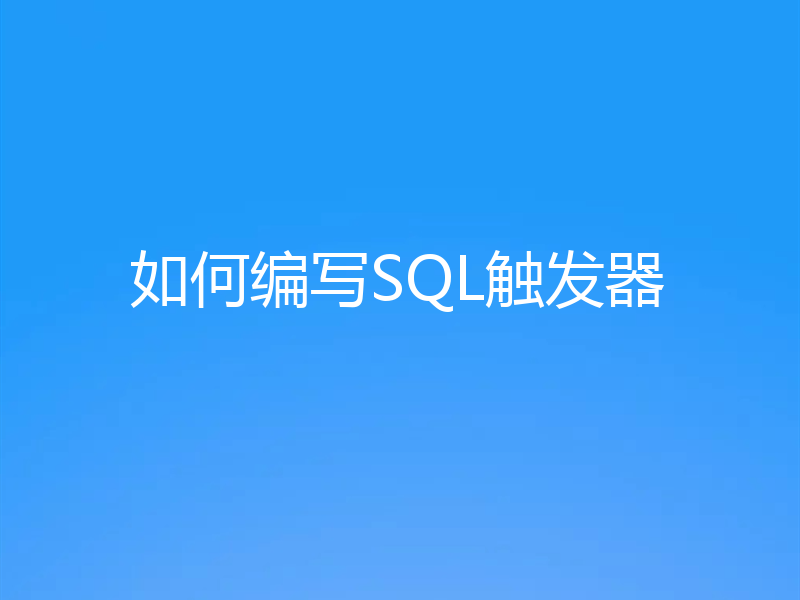 如何编写SQL触发器