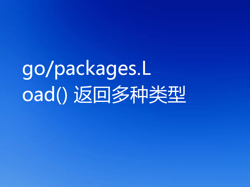 go/packages.Load() 返回多种类型