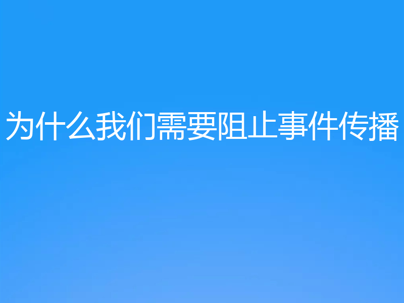 为什么我们需要阻止事件传播