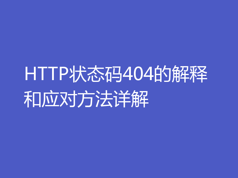 HTTP状态码404的解释和应对方法详解