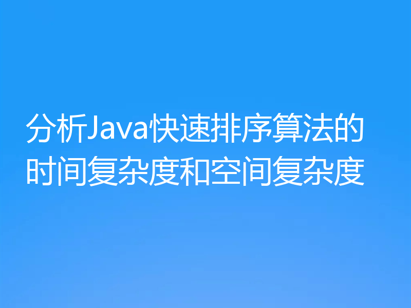 分析Java快速排序算法的时间复杂度和空间复杂度