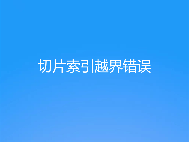 切片索引越界错误