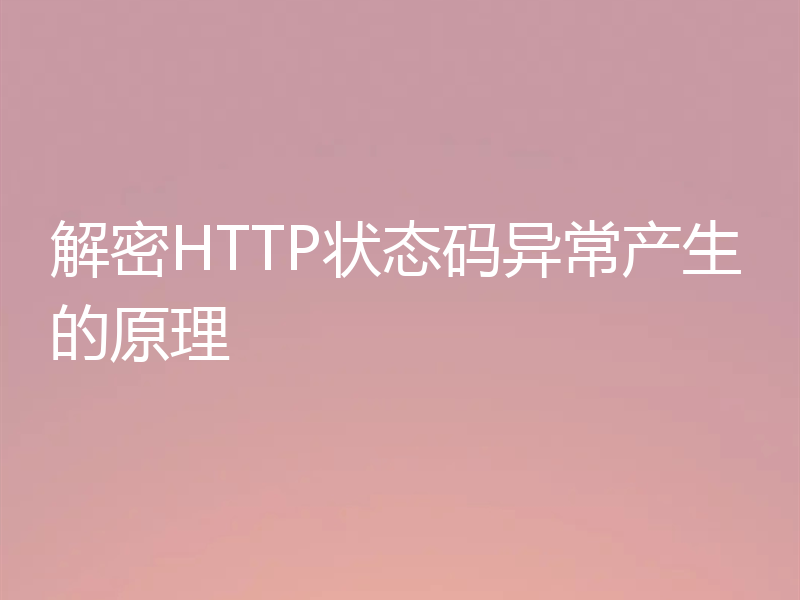 解密HTTP状态码异常产生的原理