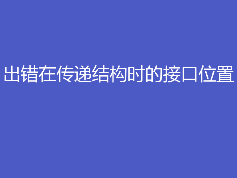 出错在传递结构时的接口位置
