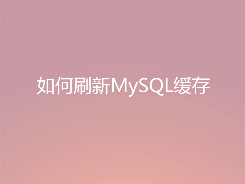 如何刷新MySQL缓存