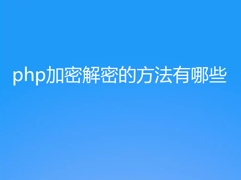 php加密解密的方法有哪些