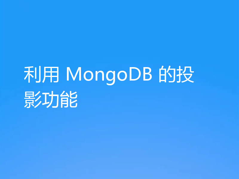 利用 MongoDB 的投影功能
