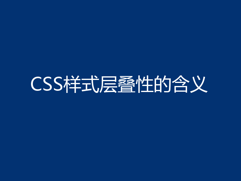 CSS样式层叠性的含义