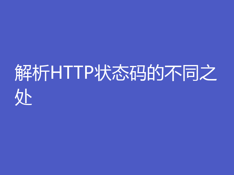 解析HTTP状态码的不同之处