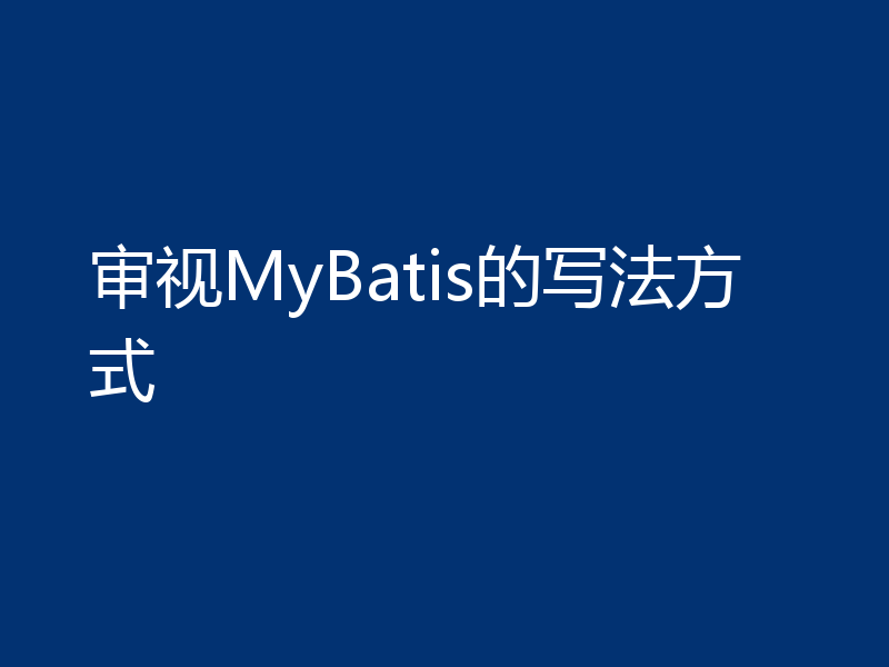 审视MyBatis的写法方式