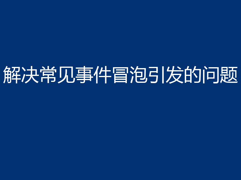 解决常见事件冒泡引发的问题