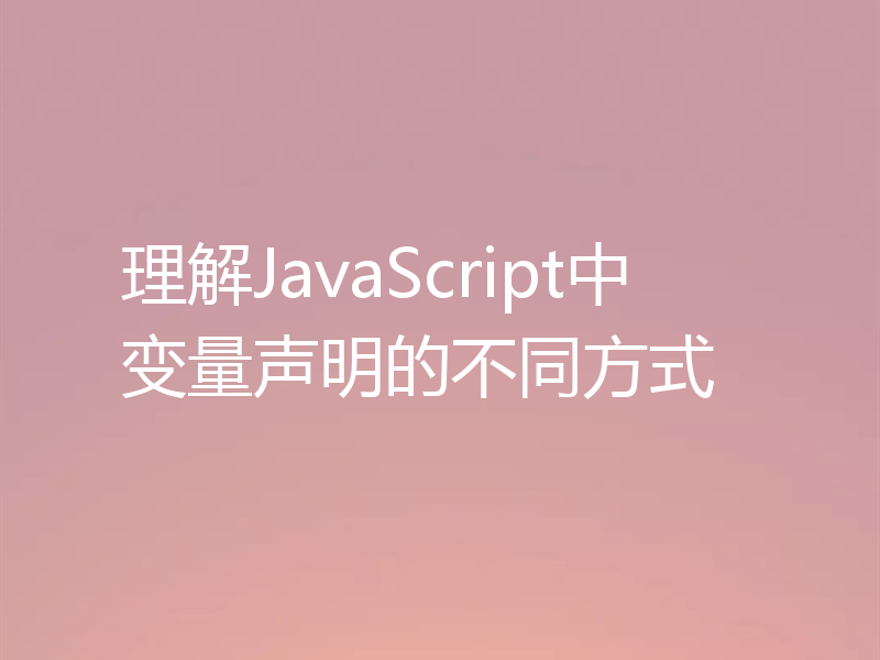 理解JavaScript中变量声明的不同方式
