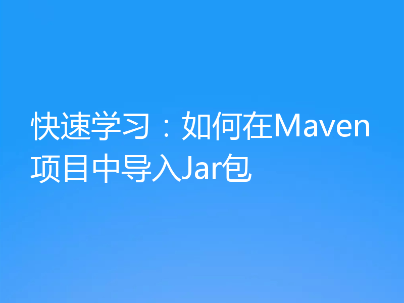 快速学习：如何在Maven项目中导入Jar包