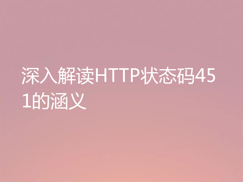 深入解读HTTP状态码451的涵义