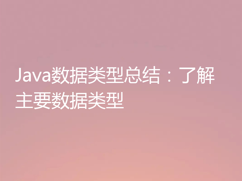 Java数据类型总结：了解主要数据类型