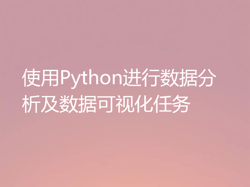 使用Python进行数据分析及数据可视化任务