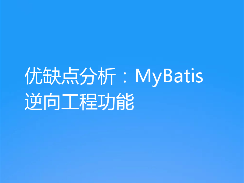 优缺点分析：MyBatis逆向工程功能