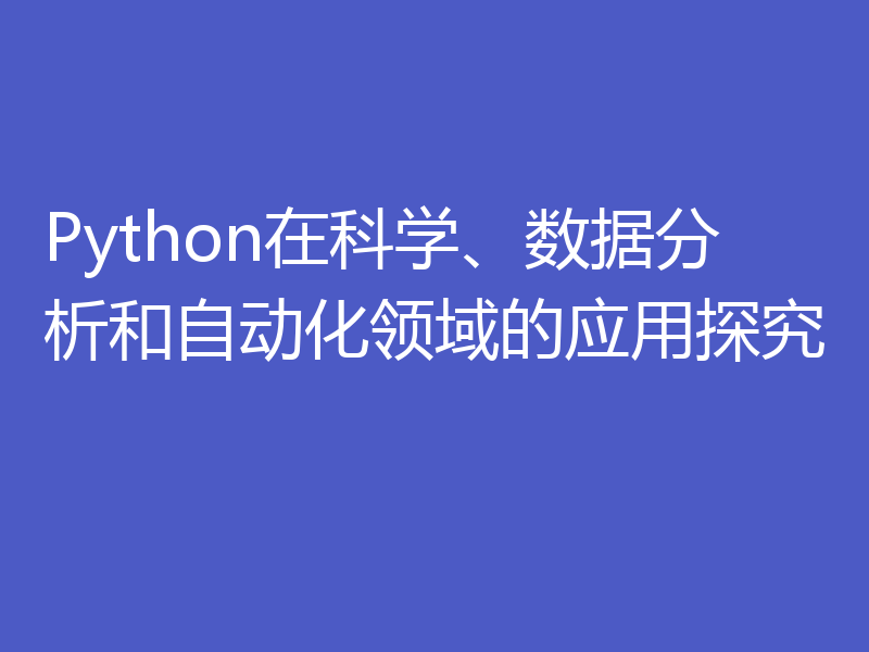Python在科学、数据分析和自动化领域的应用探究