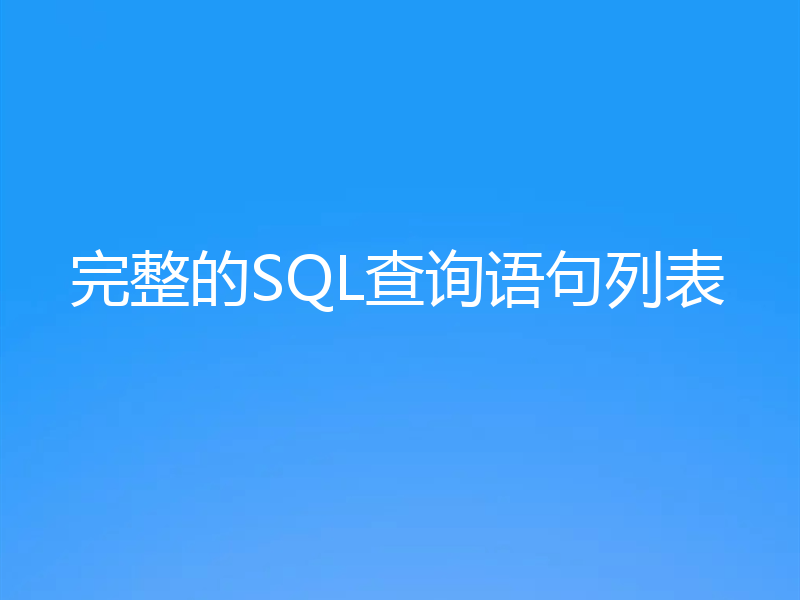 完整的SQL查询语句列表
