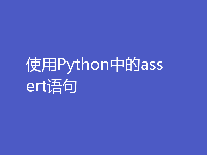 使用Python中的assert语句