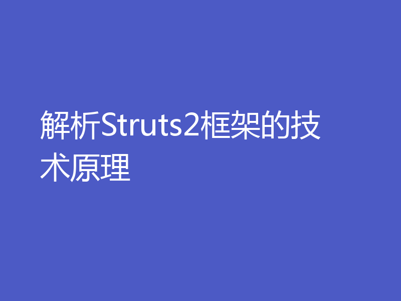 解析Struts2框架的技术原理