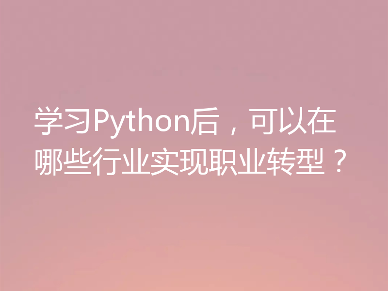 学习Python后，可以在哪些行业实现职业转型？
