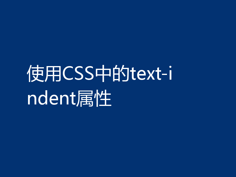 使用CSS中的text-indent属性