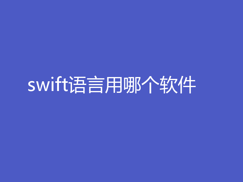 swift语言用哪个软件