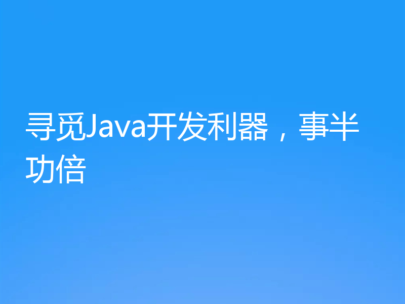 寻觅Java开发利器，事半功倍