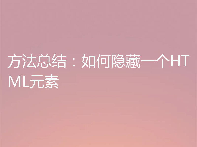 方法总结：如何隐藏一个HTML元素