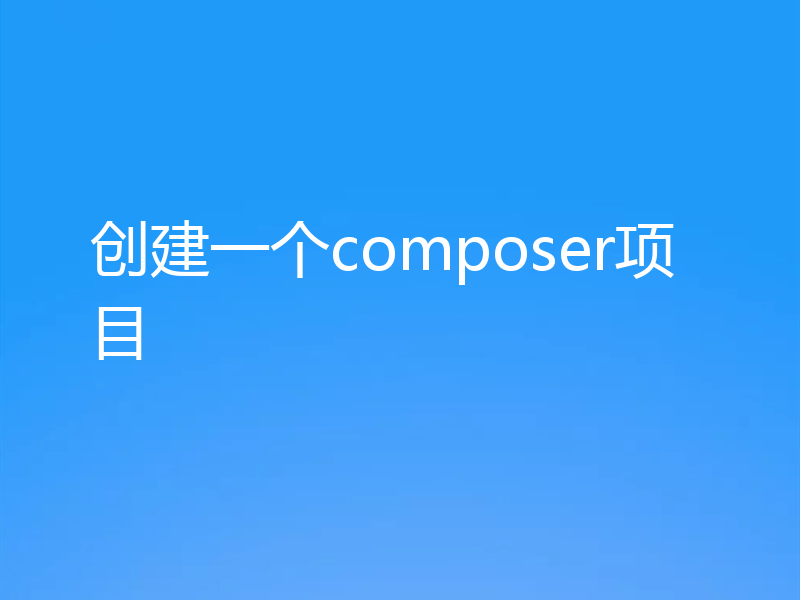 创建一个composer项目