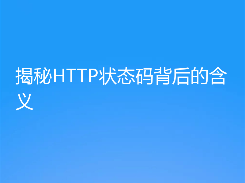 揭秘HTTP状态码背后的含义