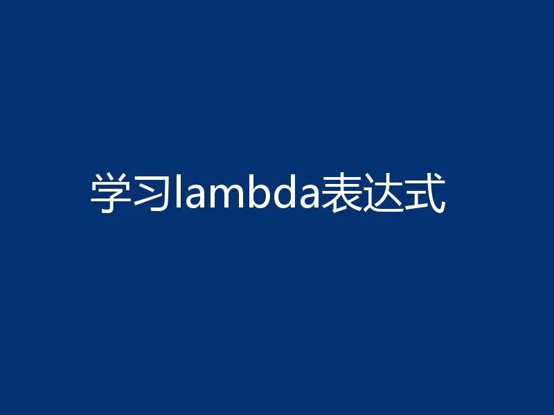 学习lambda表达式