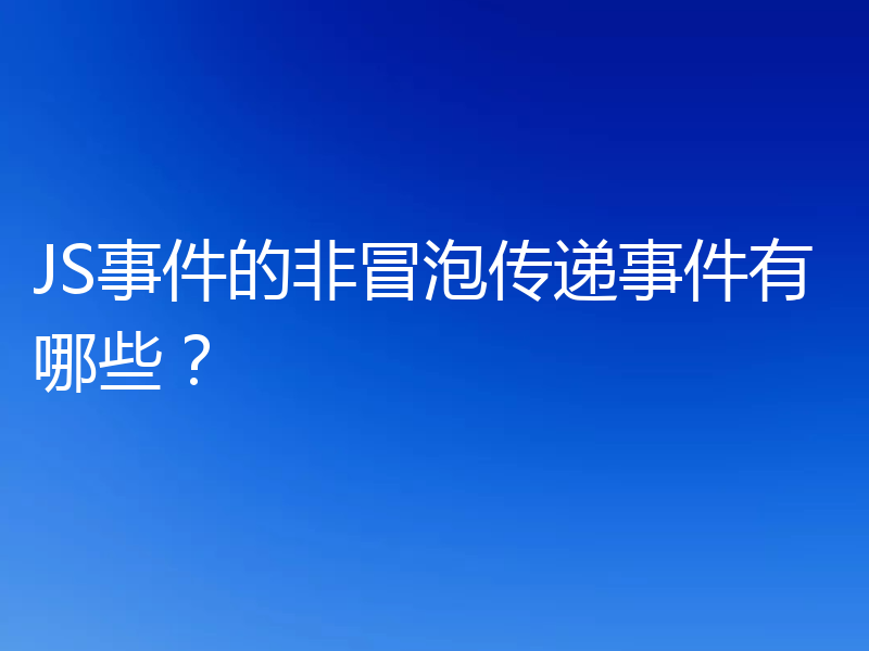 JS事件的非冒泡传递事件有哪些？