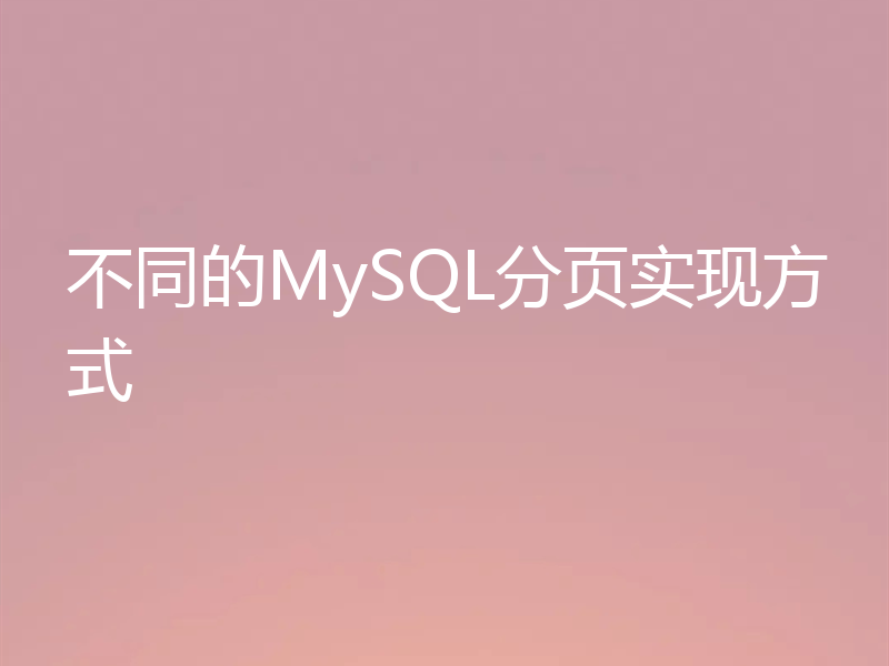 不同的MySQL分页实现方式