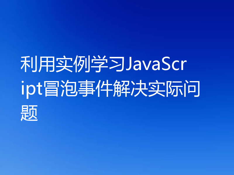 利用实例学习JavaScript冒泡事件解决实际问题