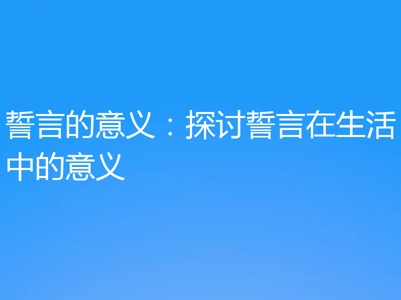 誓言的意义：探讨誓言在生活中的意义