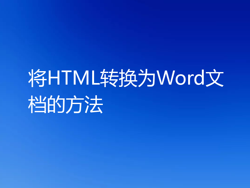将HTML转换为Word文档的方法