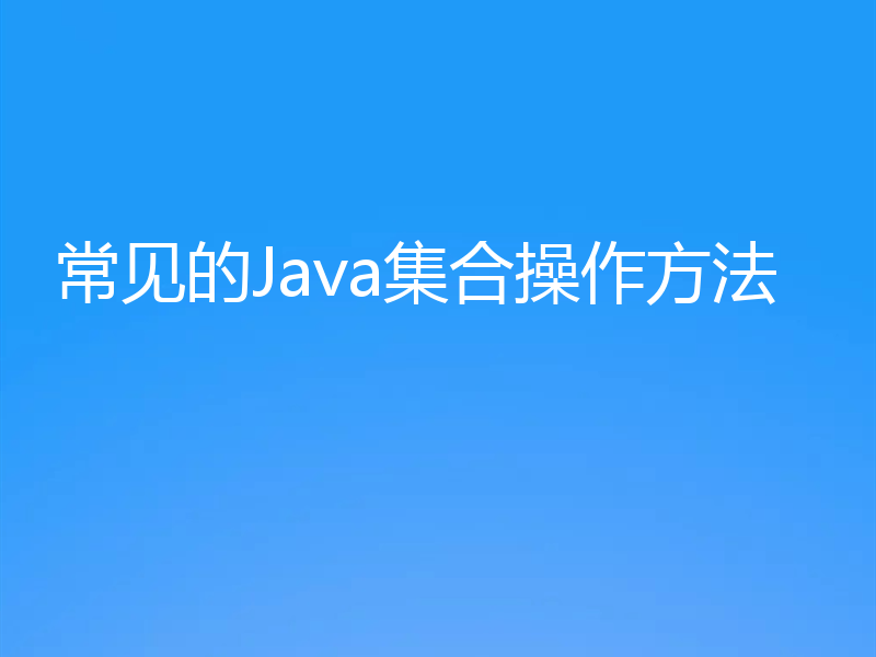 常见的Java集合操作方法