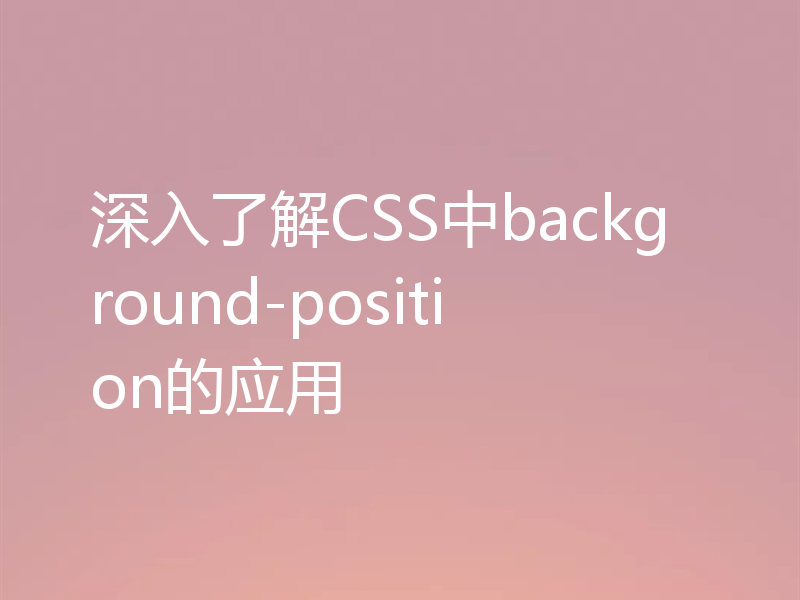 深入了解CSS中background-position的应用