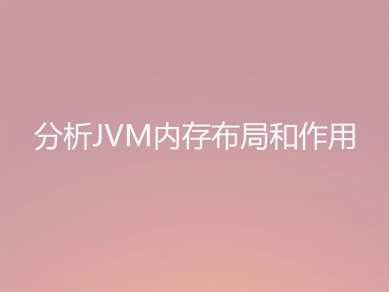 分析JVM内存布局和作用