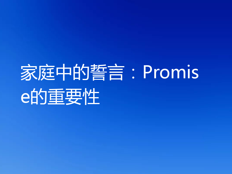 家庭中的誓言：Promise的重要性