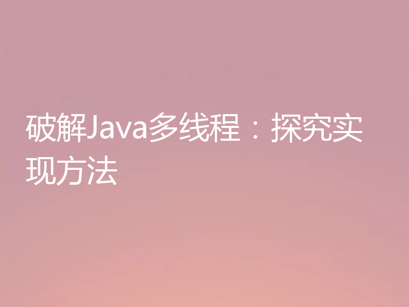 破解Java多线程：探究实现方法