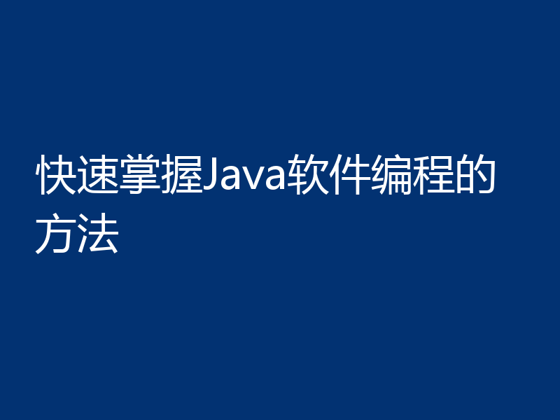 快速掌握Java软件编程的方法