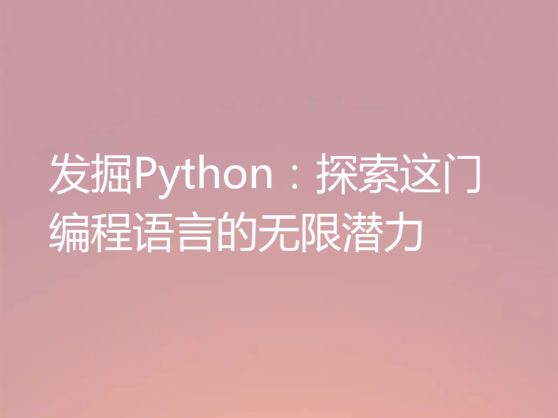 发掘Python：探索这门编程语言的无限潜力