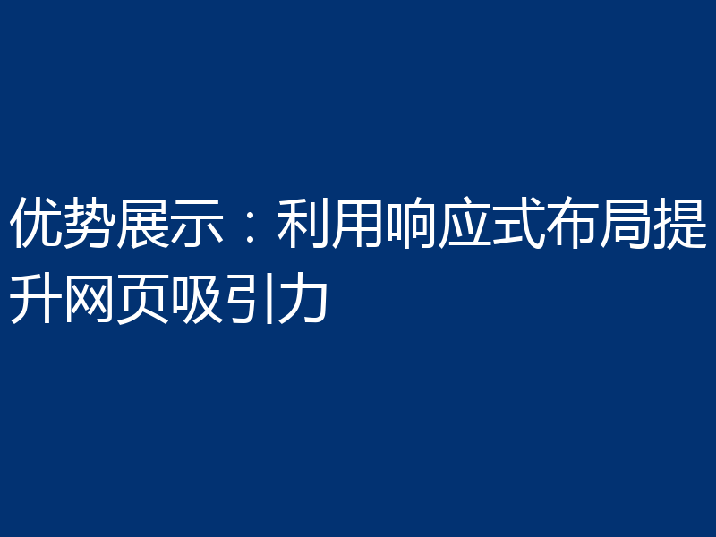 优势展示：利用响应式布局提升网页吸引力